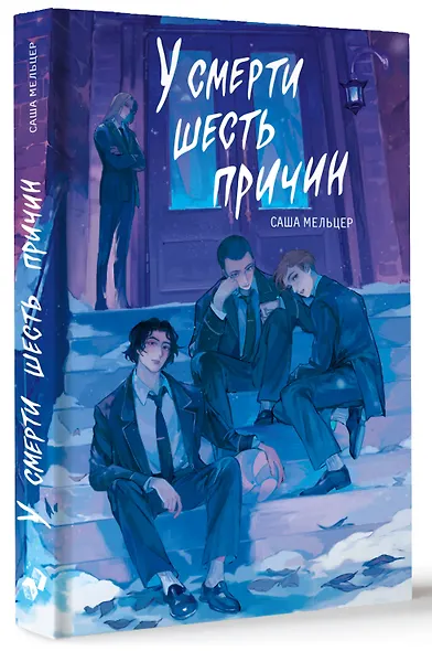 У смерти шесть причин - фото 3