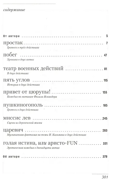 Миссис Лев и другие. Пьесы - фото 2