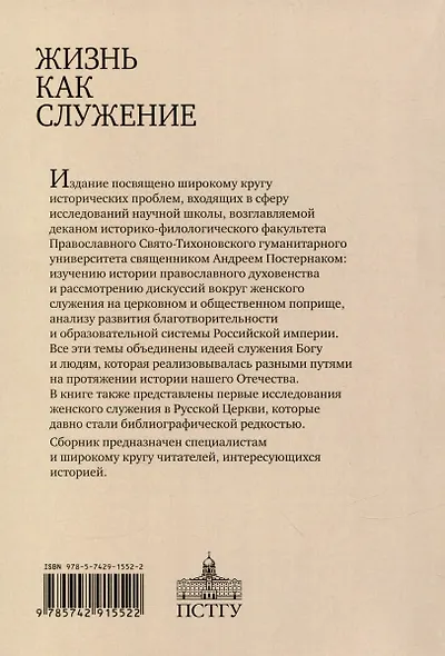 Жизнь как служение. Сборник научных статей. - фото 2