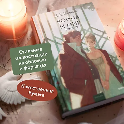 Война и мир. Том 3-4. Вечные истории. Young Adult - фото 5