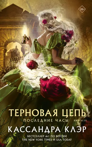 Последние часы. Книга III. Терновая цепь - фото 1