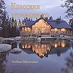 Классика деревянного дома - фото 1