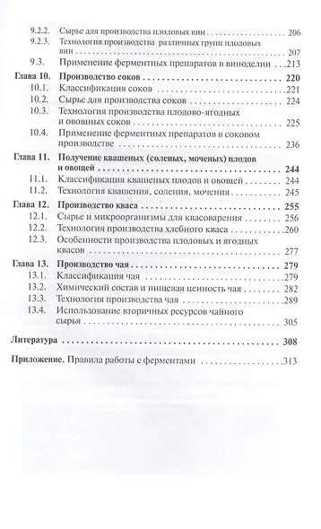 Пищевая биотехнология продуктов из сырья растительного происхождения: Учебник - фото 4