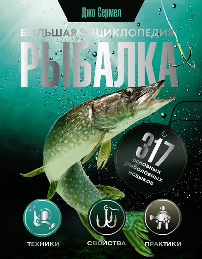 Рыбалка. Большая энциклопедия. 317 основных рыболовных навыков - фото 1