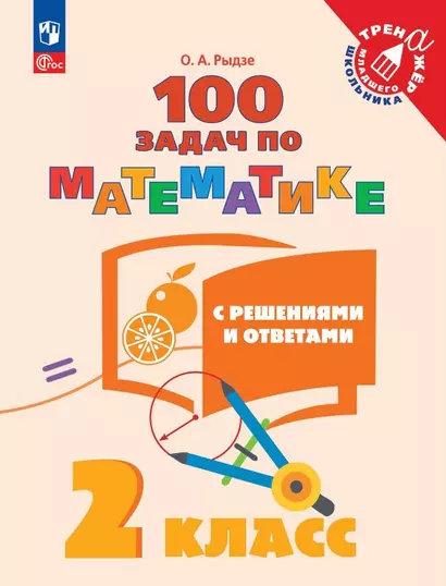 100 задач по математике с решениями и ответами. 2 класс. Учебное пособие - фото 1