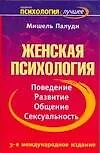 Женская психология. Поведение, развитие, общение, сексуальность - фото 1