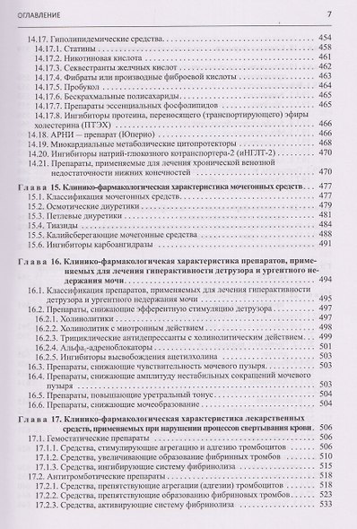 Настольная книга врача по клинической фармакологии. Руководство для врачей - фото 6