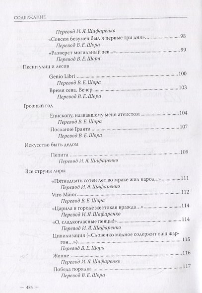 Владимир Шор. Инна Шафаренко. Избранные переводы - фото 7
