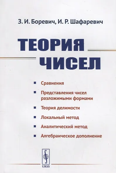 Теория чисел / Изд.4 - фото 1