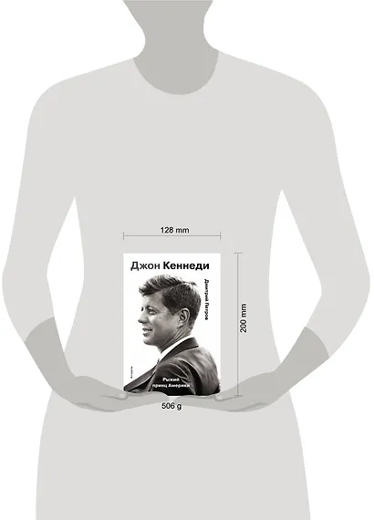 Гордость человечества.Джон Кеннеди.Рыжий принц Америки - фото 3