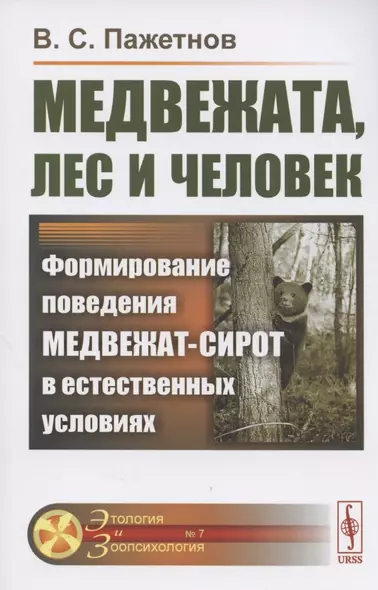 Медвежата, лес и человек. Формирование поведения медвежат-сирот в естественных условиях - фото 1