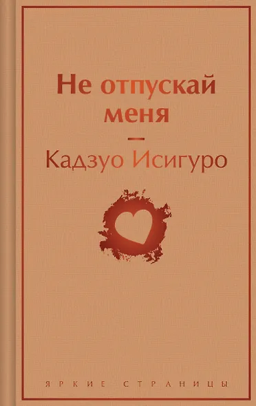 Не отпускай меня - фото 1