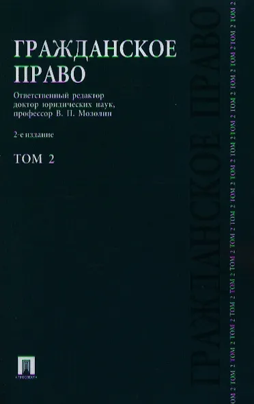 Гражданское право.Уч.Т.2.-2-е изд. - фото 3