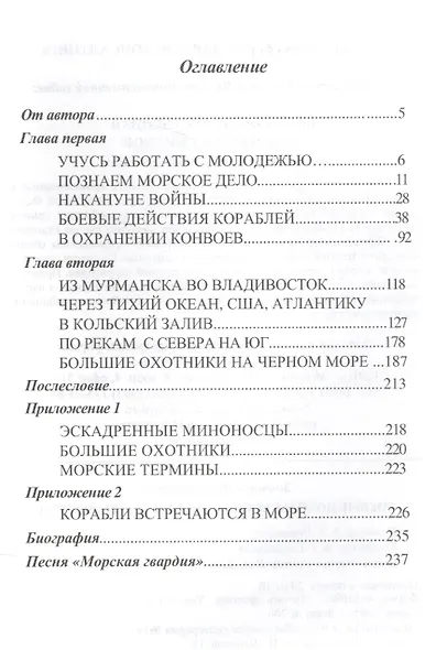Боевые походы. Воспоминания краснофлотца - фото 2