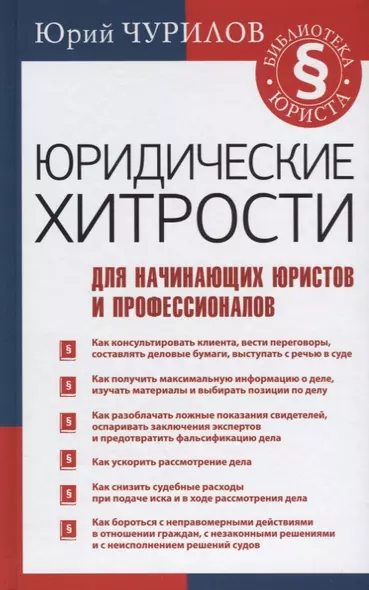 Юридические хитрости для начинающих юристов и профессионалов - фото 1