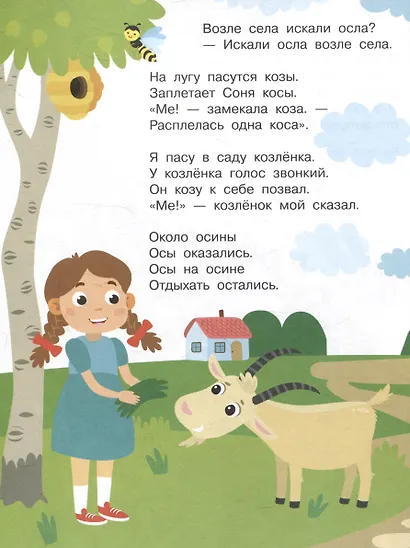 Я учусь выговаривать З, С, Ц. Загадки, чистоговорки, считалки с наклейками - фото 4
