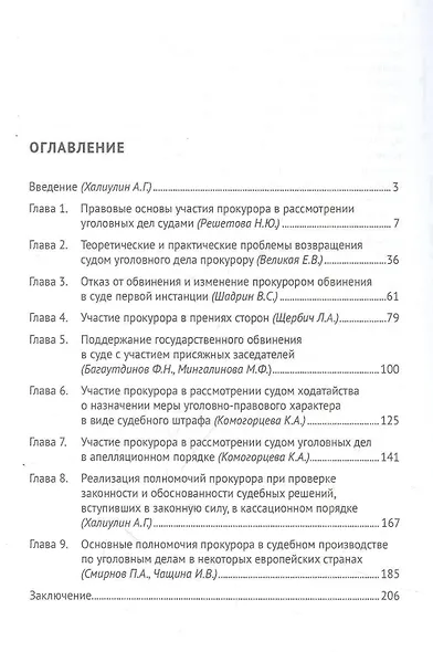 Участие прокурора в судебных стадиях уголовного судопроизводства. Монография - фото 2