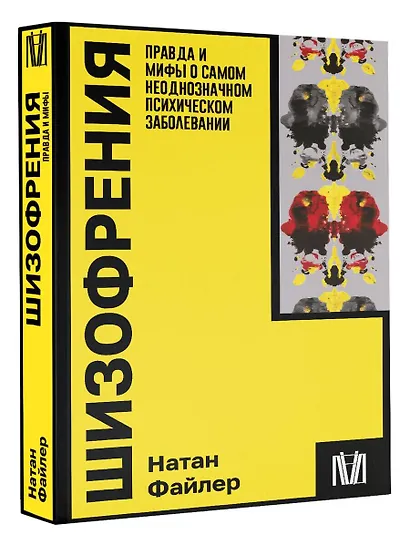 Шизофрения. Правда и мифы о самом неоднозначном психическом заболевании - фото 3