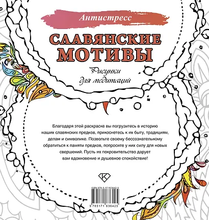 Славянские мотивы. Рисунки для медитаций - фото 2