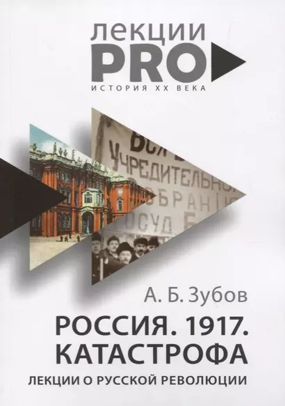 Россия. 1917. Катастрофа: лекции о Русской революции - фото 1