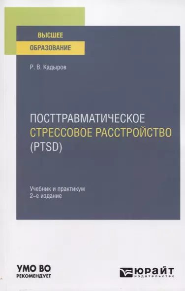 Посттравматическое стрессовое расстройство (PTSD). Учебник и практикум для вузов - фото 1