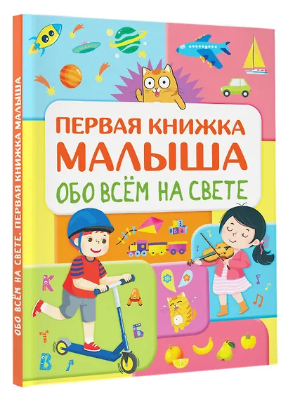Обо всем на свете. Первая книжка малыша - фото 3