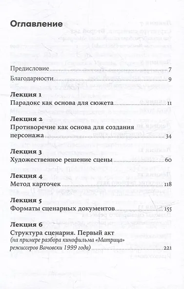 Противоречие. Перевертыш. Парадокс. Курс лекций по сценарному мастерству - фото 2