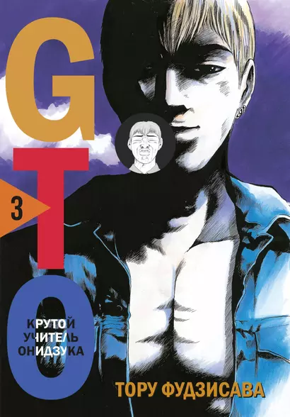 Крутой учитель Онидзука. Книга 3 (GTO: Great Teacher Onizuka / ГТО). Манга - фото 1