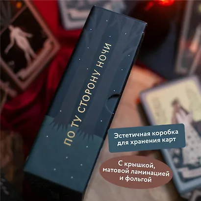По ту сторону ночи. Таро - фото 8