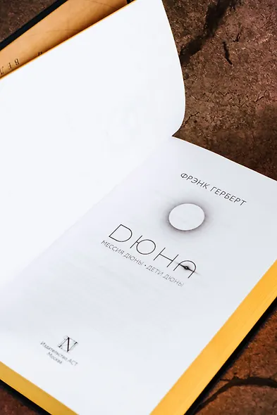 Мессия Дюны. Дети Дюны - фото 14