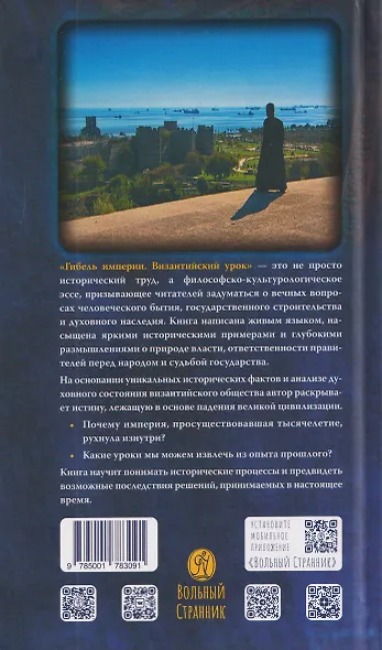 Гибель империи. Византийский урок - фото 2