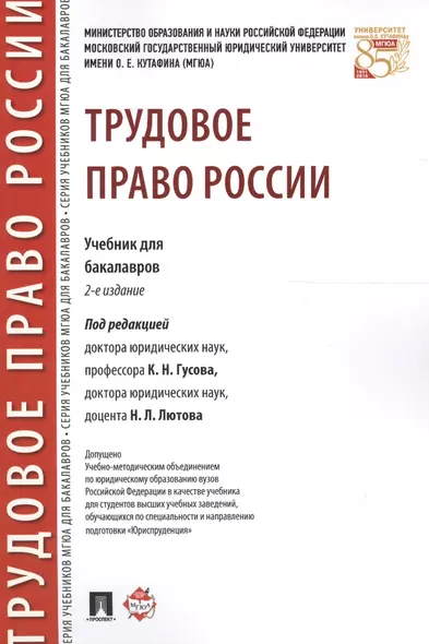 Трудовое право России. Уч. для бакалавров.2-е изд. - фото 1