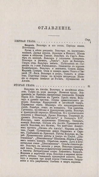 Вольтер: Шесть лекций - фото 2