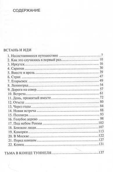 Тьма в конце туннеля - фото 3