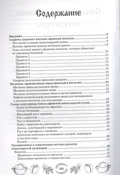 Рецепты афонских монахов - фото 2
