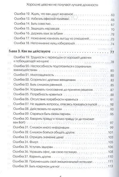 Хорошие девочки не получают лучшие должности. Неосознанные ошибки, которые портят вашу карьеру - фото 3