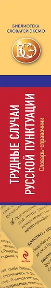 Трудные случаи русской пунктуации: Словарь-справочник - фото 4