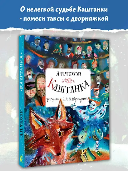 Каштанка. Рисунки А.В. Траугот - фото 3