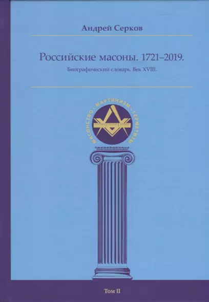 Российские масоны. 1721–2019. Биографический словарь. Век XVIII. Том II - фото 1