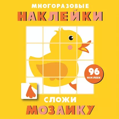 Многоразовые наклейки. Сложи мозаику. Выпуск 6 - фото 1