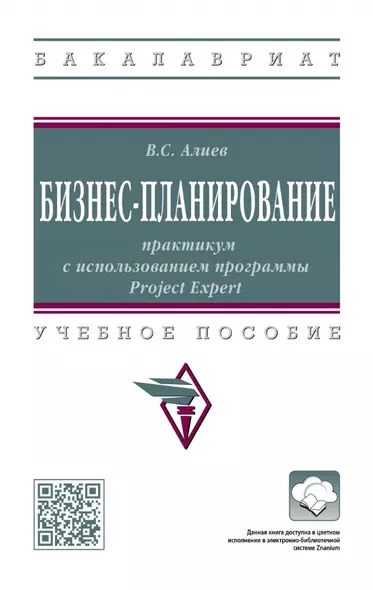 Бизнес-планирование: практикум с использованием программы Project Expert: учебное пособие - фото 1