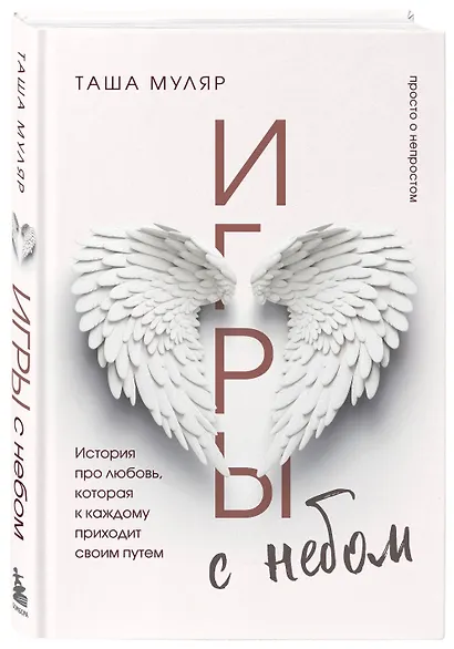 Игры с небом. История про любовь, которая к каждому приходит своим путем - фото 3