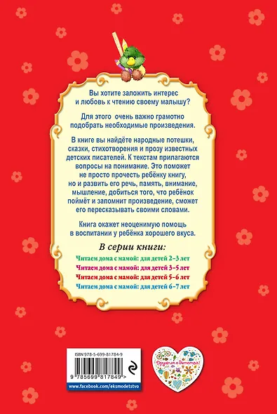 Читаем дома с мамой: для детей 5-6 лет - фото 2