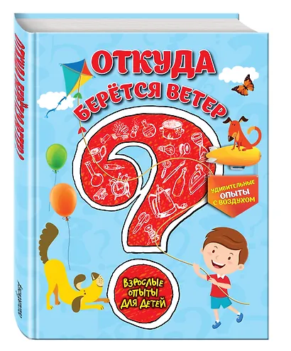 Откуда берется ветер? Удивительные опыты с воздухом - фото 2