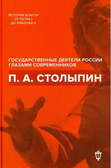 П.А. Столыпин - фото 1