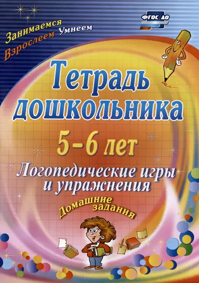 Тетрадь дошкольника. 5-6 лет. Логопедические игры и упражнения. Домашние задания - фото 1