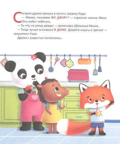 Лисёнок Коди. Кто где спрятался? - фото 4