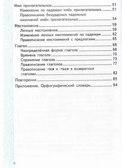 Тренажер по русскому языку. 4 класс. ФГОС НОВЫЙ - фото 3