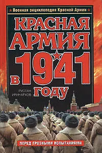 Красная Армия в 1941 году - фото 1