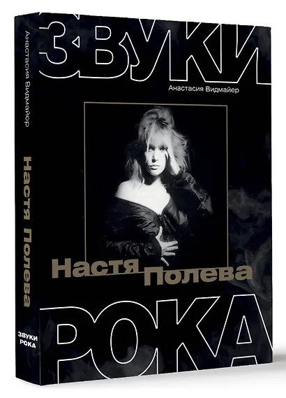 Настя Полева. Звуки рока - фото 3